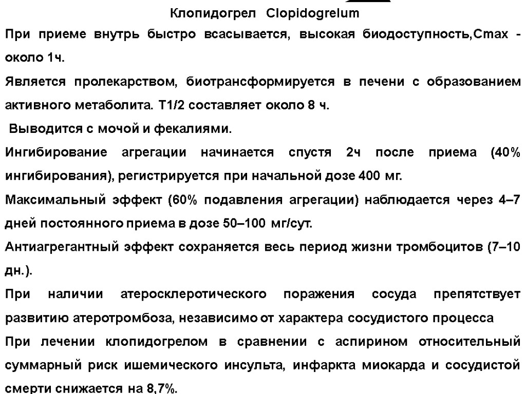 Клопидогрел Clopidogrelum При приеме внутрь быстро всасывается, высокая биодоступность,Cmax - около 1ч. Является пролекарством,